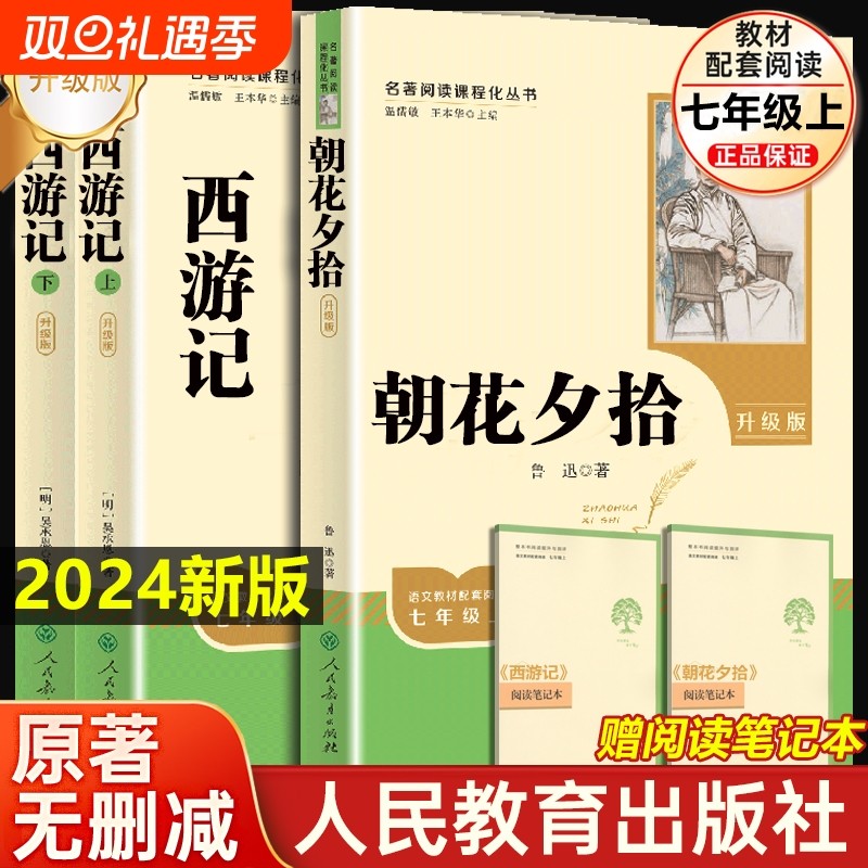 朝花夕拾西游记鲁迅原著正版七年级上下册必读课外书人民教育出版社初