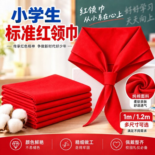 100%真纯棉红领巾小学生不掉色