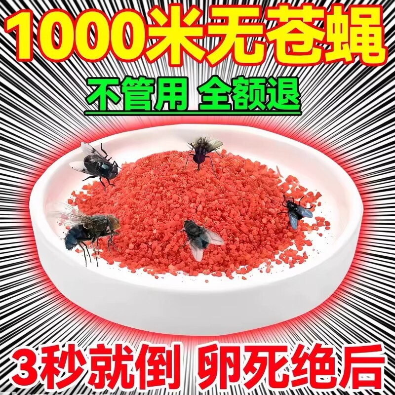 强力灭苍蝇苍蝇药一扫光厨房饭店养殖场灭蝇驱饵剂杀虫剂呋虫胺