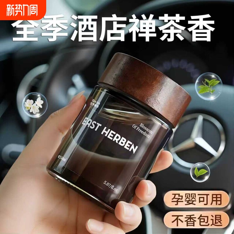 全季酒店禅茶香车载香薰2026新款专用高档汽车内淡香水持久留香氛