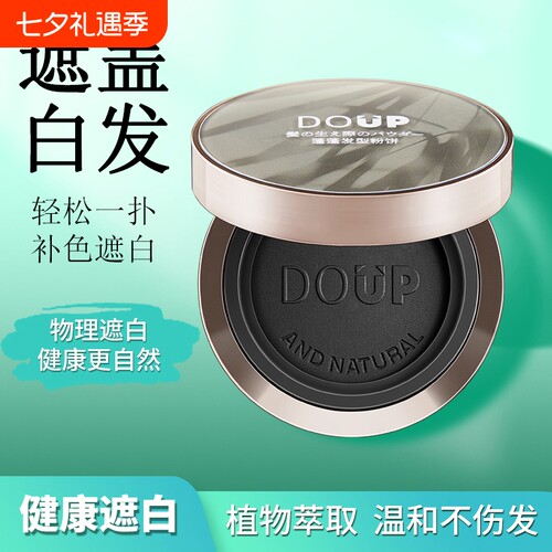 美发盖白白发遮盖神器粉饼植物一次性遮白白头发发型蓬松梳子植萃