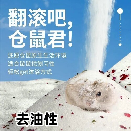 仓鼠浴沙尿沙二合一金丝熊龙猫专用杀菌除臭洗澡厕所用品沐浴细沙