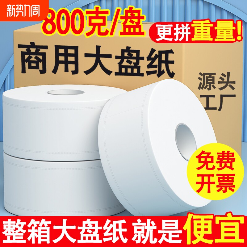 800克商用大盘卷纸酒店专用大卷卫生纸整箱批发卫生间厕所厕纸巾