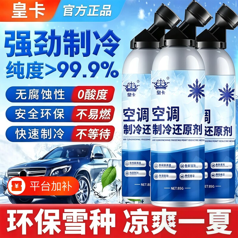 汽车空调冰点还原剂冷媒夏天车内降温快速制冷凝剂雪种冷冻液