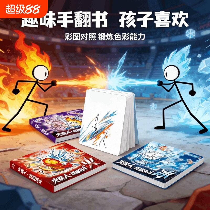 新款火柴人元素手翻绘画本图片