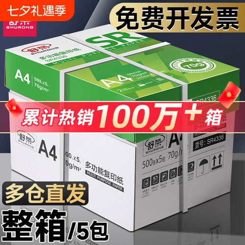舒荣A4加厚打印纸|千人回购
