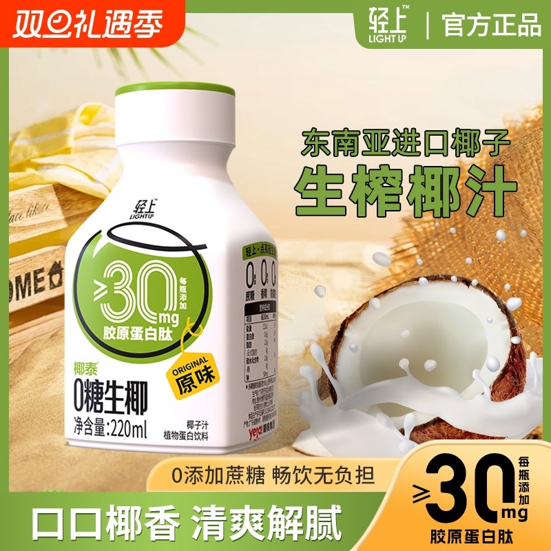轻上0糖生椰汁椰子汁饮品椰220ml蛋白饮料椰奶正品旗舰店咖啡伴
