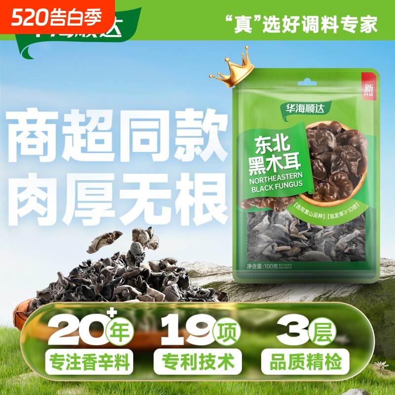 华海顺达东北黑木耳100g大兴安岭干货优质肉厚干净木耳