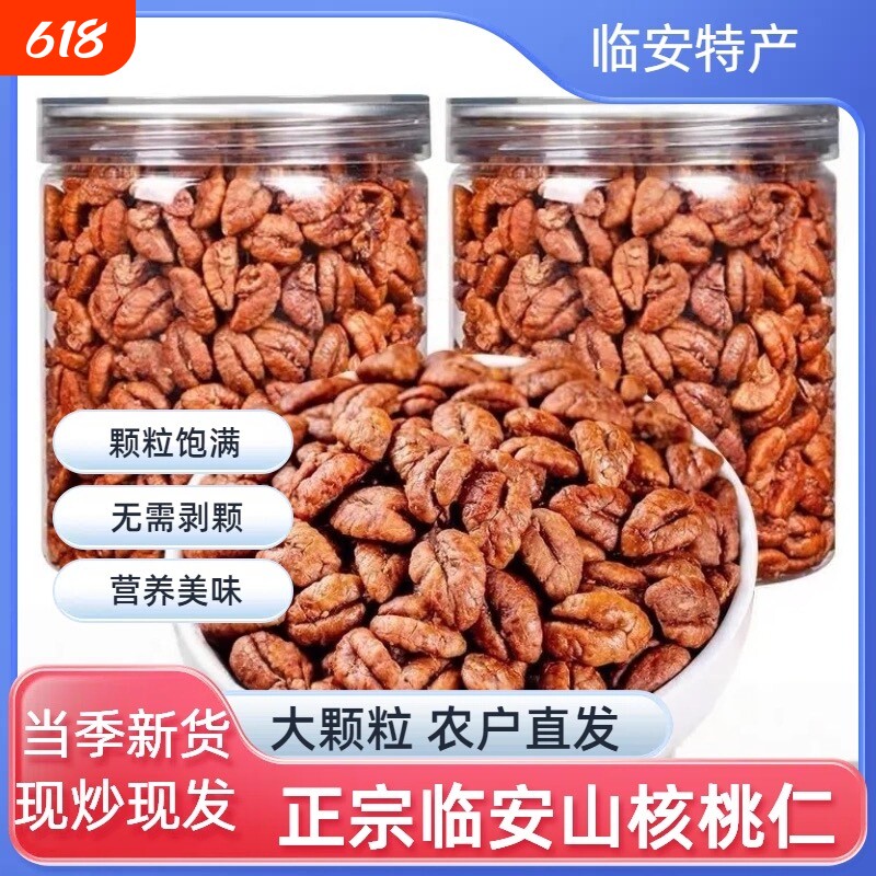 25年新货正宗临安山核桃仁咸香味坚果礼盒小核桃肉节日礼品年货