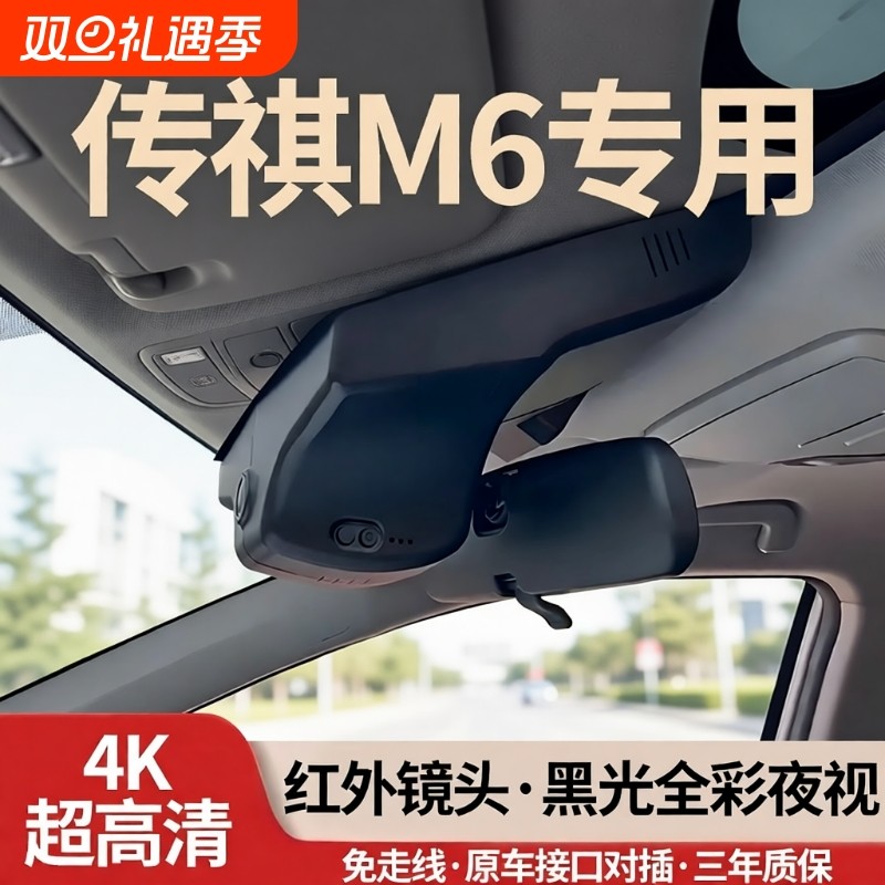 传祺M6专用行车记录仪免走线4K