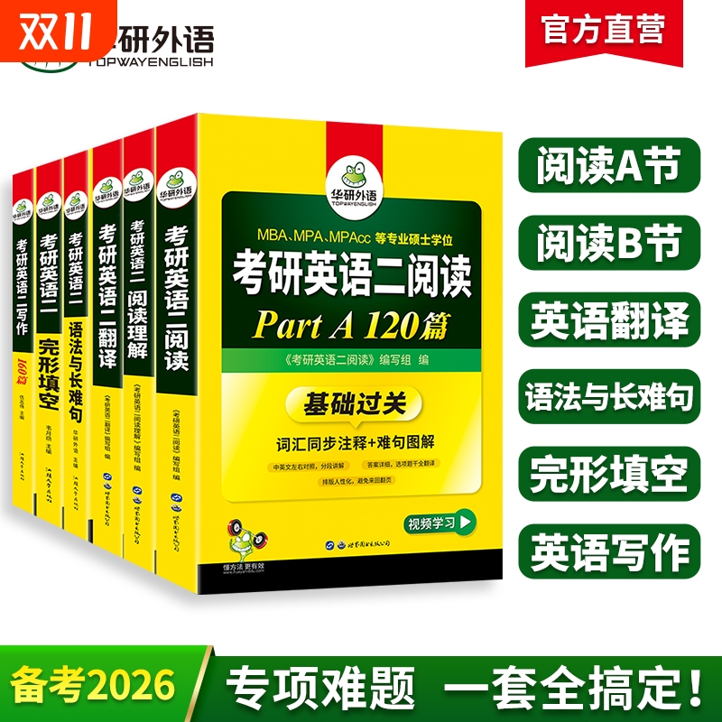 华研外语2026考研英语二专项训练