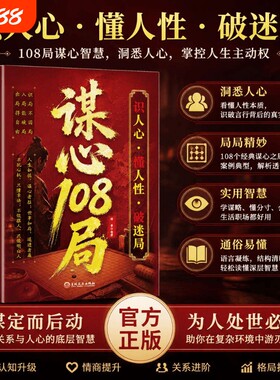 抖音同款谋心108局正版书籍上位识人心懂人性破迷局洞悉人心实用智慧辨心谋局制胜做人要有做事要有谋略为人处事荣枯鉴