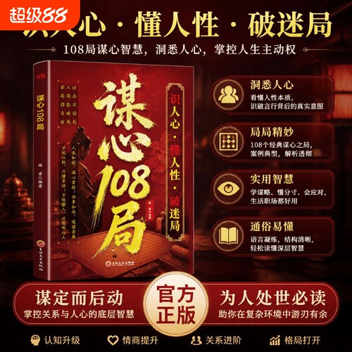 抖音同款谋心108局正版书籍上位识人心懂人性破迷局洞悉人心实用智慧辨心谋局制胜做人要有做事要有谋略为人处事荣枯鉴