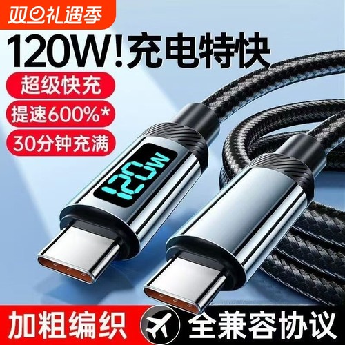 睿洛双typec数据线适用华为充电线快充小米苹果15数显120Wtpyec双头pd接口tpc手机超级车载充电器线两头typc