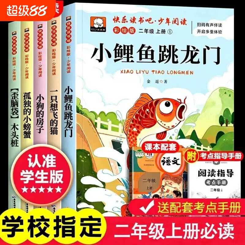 二年级上册快乐读书吧必读课外书小鲤鱼跳龙门5册彩图注音版人教版一只想飞的猫小螃蟹期2上一升二儿童暑假书目故事阅读正版木头图片
