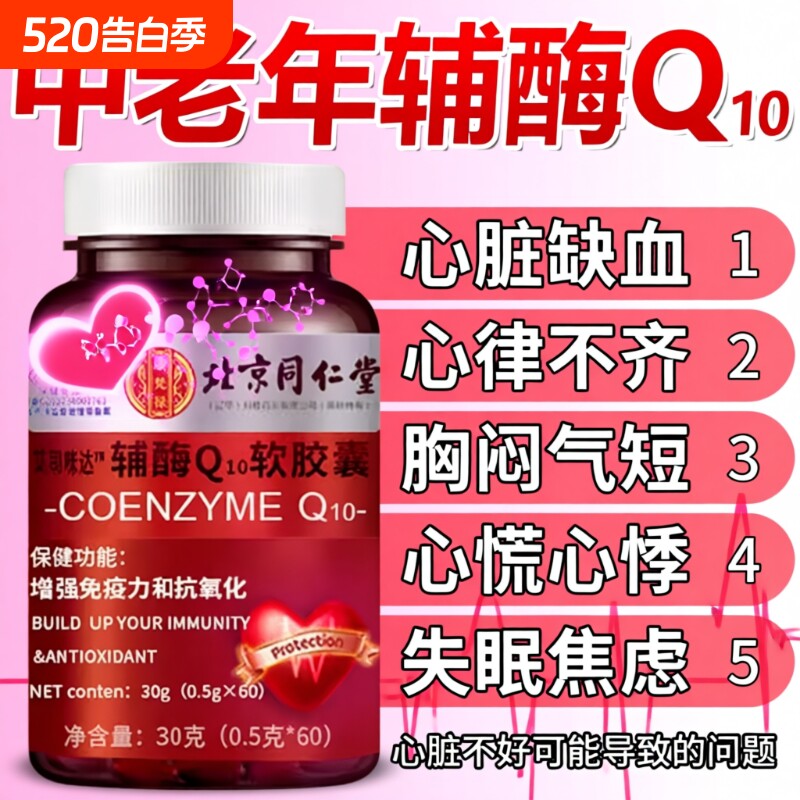 北京同仁堂朕皇辅酶Q10软胶囊中老年护心脏官方旗舰店免疫力保健