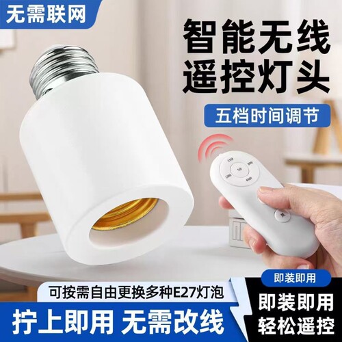 无线遥控灯头家用卧室免布线LED灯泡智能灯座E27螺旋灯口远程开关