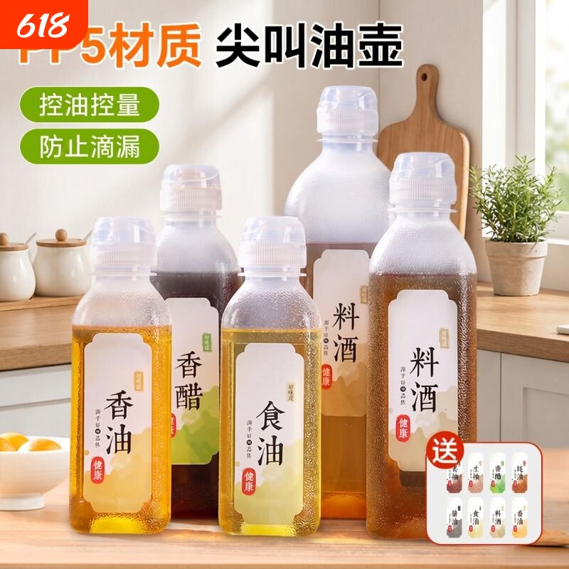 味全尖叫油瓶喷油壶空瓶PP5油壸家用酱油醋料酒耗油调料罐分装瓶