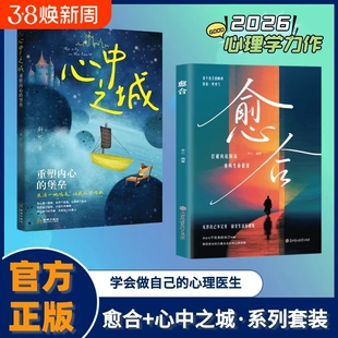 愈合心中之城正版停止内耗焦虑自责拖延心理学励志书籍我本位活出自己的主体性情绪管理做自己的心理医生自我觉醒心理健康成长指南