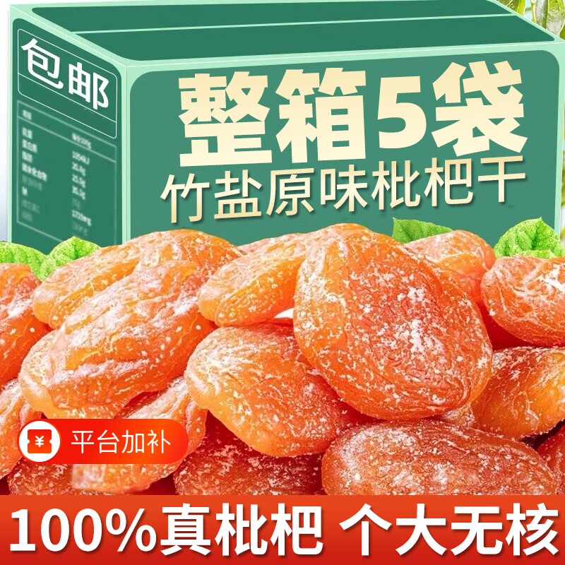 竹盐枇杷干原味无添加官方旗舰店正品福建云霄甘草零食蜜饯健康