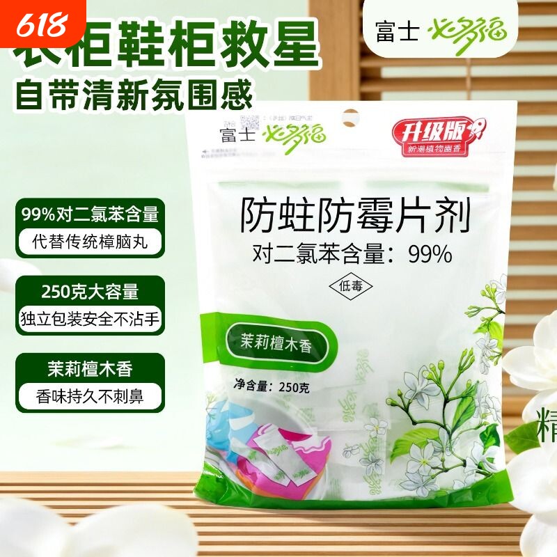 富士必多福防蛀防霉片剂250g檀木香衣柜防虫驱虫防潮樟脑丸衣物