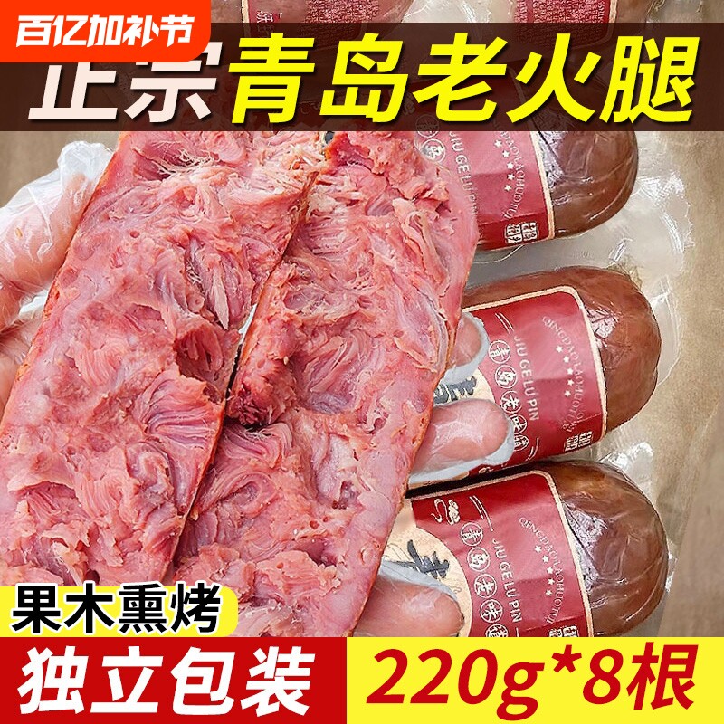 青岛老火腿猪腱子肉烤香肠果木老式三明治纯即食礼盒早餐烟熏优选