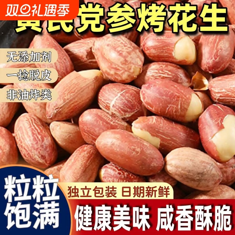 黄芪党参烤花生下酒菜原味脱油花生米新货五香烘烤香酥新鲜好吃的