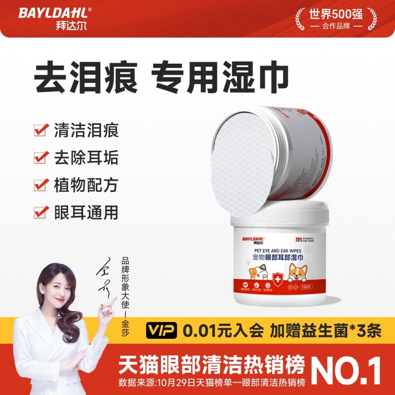 【拜达尔宠物眼部耳部湿巾】