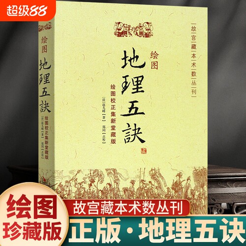 绘图地理五诀绘图校正集新堂藏版