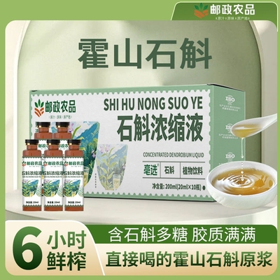 邮政农品霍山石斛浓缩液萃取原液