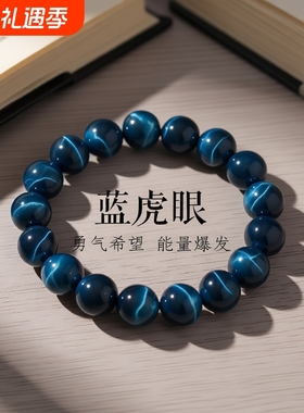 蓝虎眼石男女本命年男