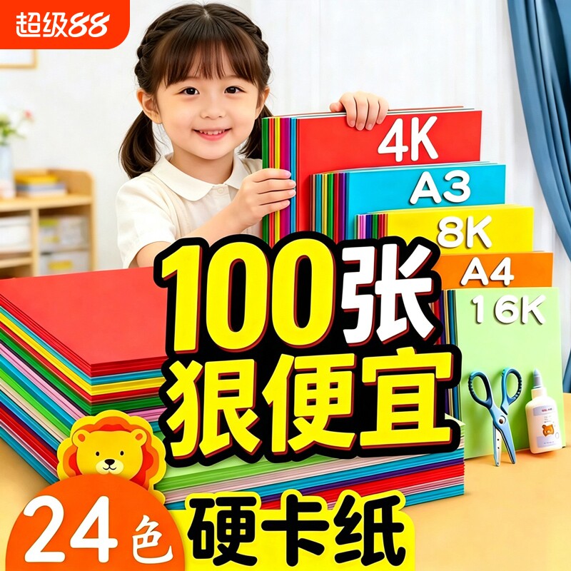 A4彩色卡纸8K8开4KA3加硬加厚手工卡纸小学生幼儿园专用儿童折纸剪纸绘画彩纸手工纸双面卡纸黑白卡红黄橙紫