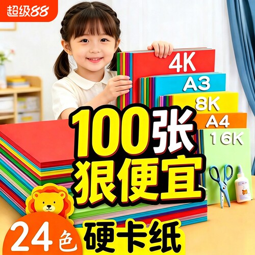 A4彩色卡纸8K8开4KA3加硬加厚手工卡纸小学生幼儿园专用儿童折纸剪纸绘画彩纸手工纸双面卡纸黑白卡红黄橙紫