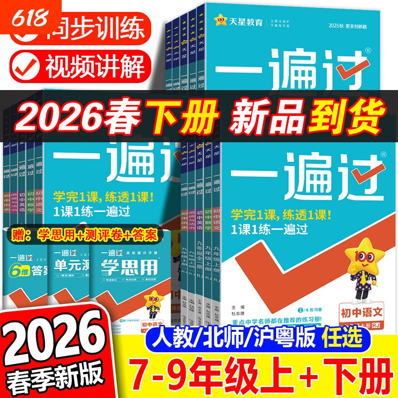 2026春一遍过初中七八九年级上下册语文数学物理化学生物地理人教版同步练习册必刷题初一专项训练新版七年沪粤版天星作业基础历史