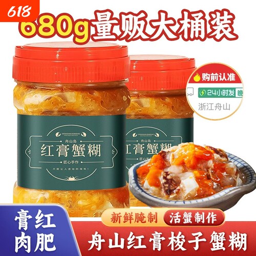 遇上鲜舟山红膏蟹糊宁波红膏醉蟹梭子蟹鲜活生腌蟹酱新鲜腌制水产