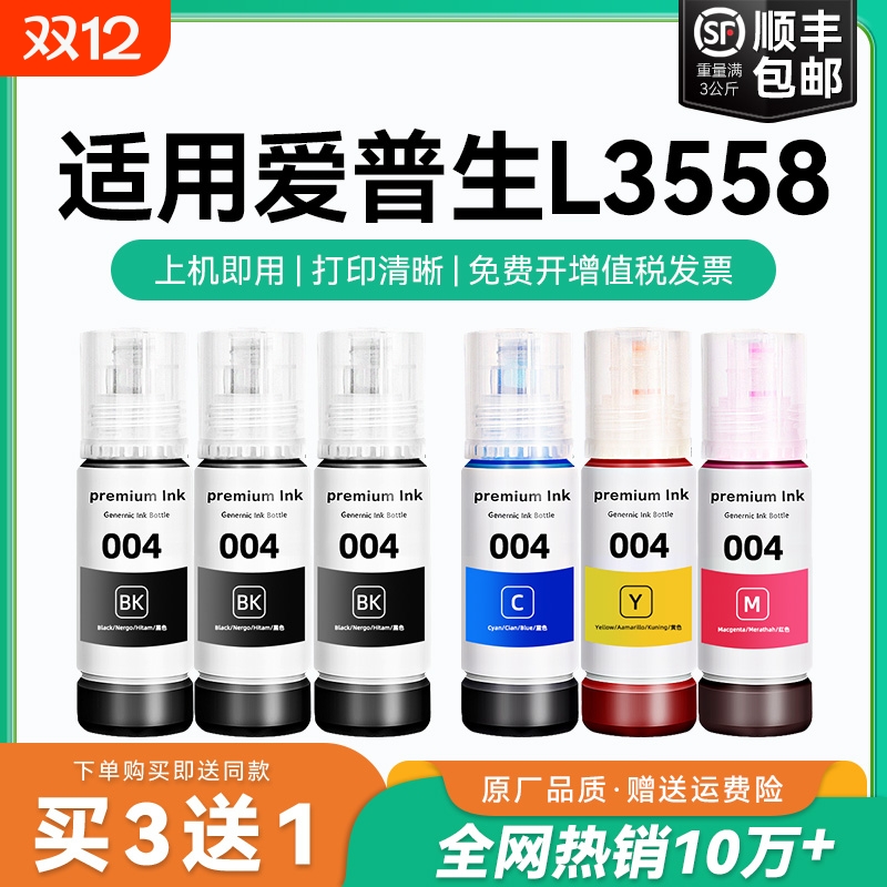 【原厂品质】适用爱普生L3558墨水Epson L3558彩色墨仓式打印机墨水爱普生004墨水爱普森黑色非原装CMYK