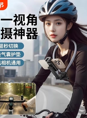 挂脖手机支架第一视角拍摄设备磁吸防抖全景相机胸前固定脖子vlog拍摄神器骑行钓鱼第一人称直播运动相机通用