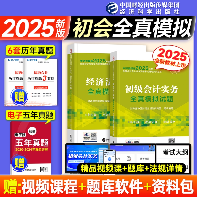 财政部官方2025年初级会计师职称考试全真模拟试题初级会计实务和