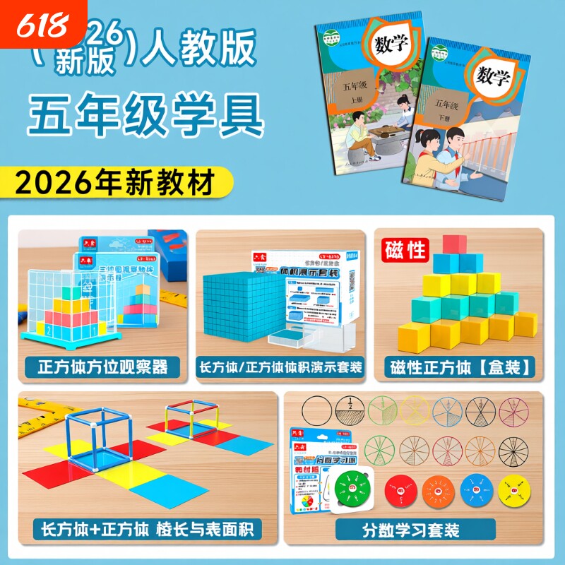五年级数学教具下册正方体长方体学具套装小学学习工具人教版北师大西师大苏教版观察物体2026体积演示器上册