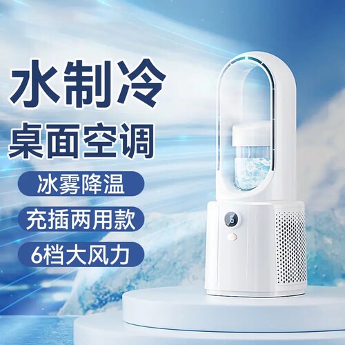 制冷喷雾无叶风扇桌面小型学生宿舍办公室加湿器水冷静音空调扇夏天降温神器无线充电小电风扇2026年新款塔扇