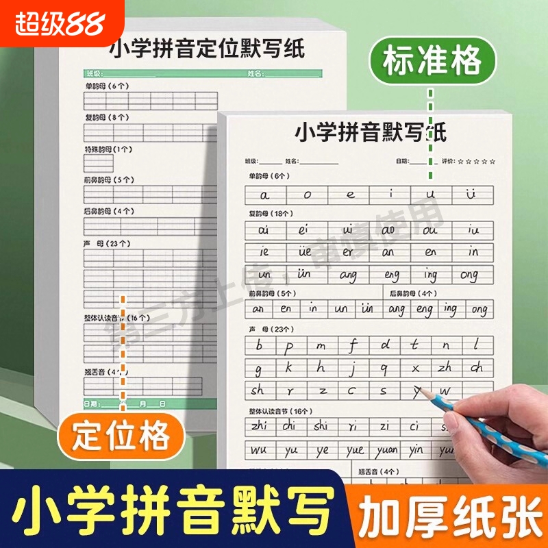 定位拼音本控笔训练默写纸描红本