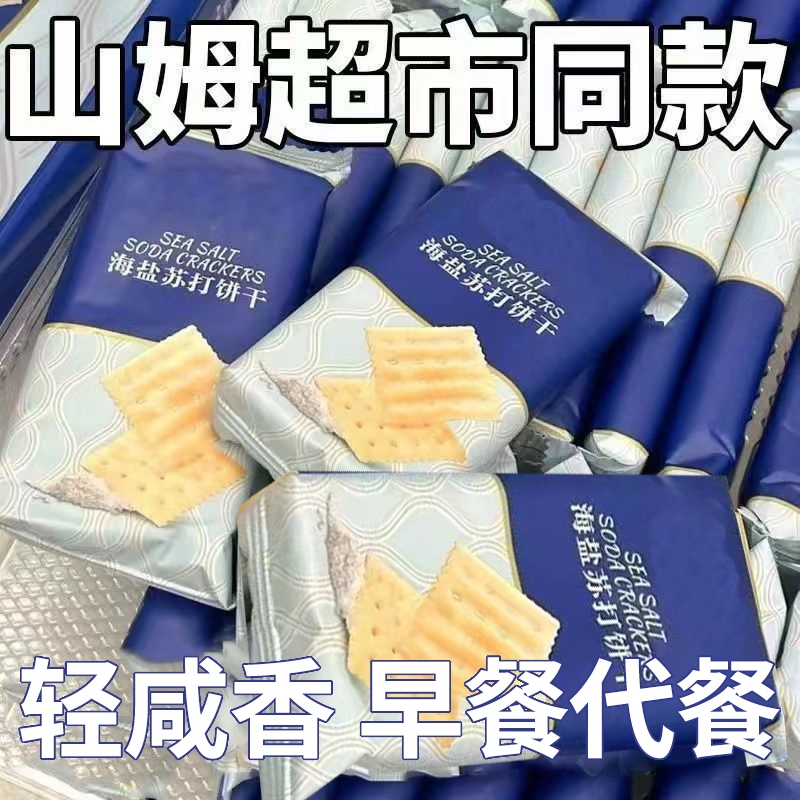 【比超市便宜】120包海盐苏打饼干奶盐味咸味梳打碱性代早餐食品