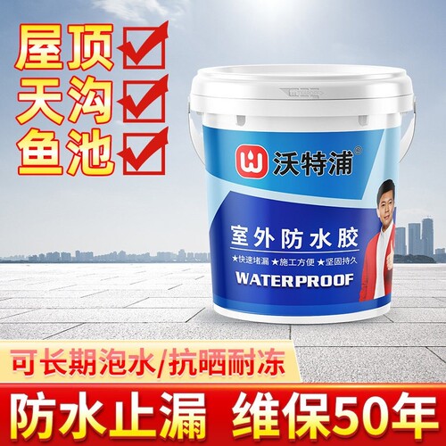 沃特浦防水材料漏水胶补漏王屋顶防漏专用胶房顶涂料鱼池外墙室外