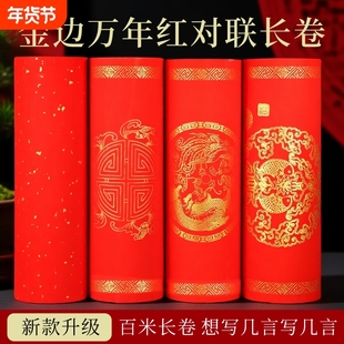 2026新款万年红宣纸长卷加厚半生半熟烫金瓦当红纸空白素面洒金手写书法作品春联对联纸剪纸专用宣纸蜡染纸张