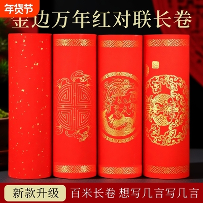 2026新款万年红宣纸长卷加厚半生半熟烫金瓦当红纸空白素面洒金手写书法作品春联对联纸剪纸专用宣纸蜡染纸张