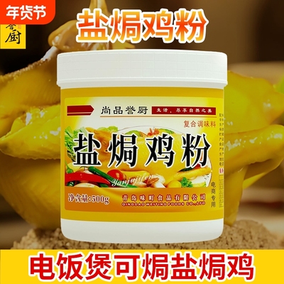 盐焗粉家用盐焗鸡粉专用料广东正宗客家焗海鲜调味配料500g商用