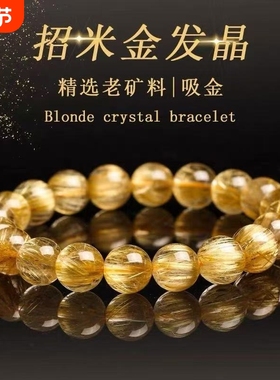 天然金发晶手串招财富贵转运珠