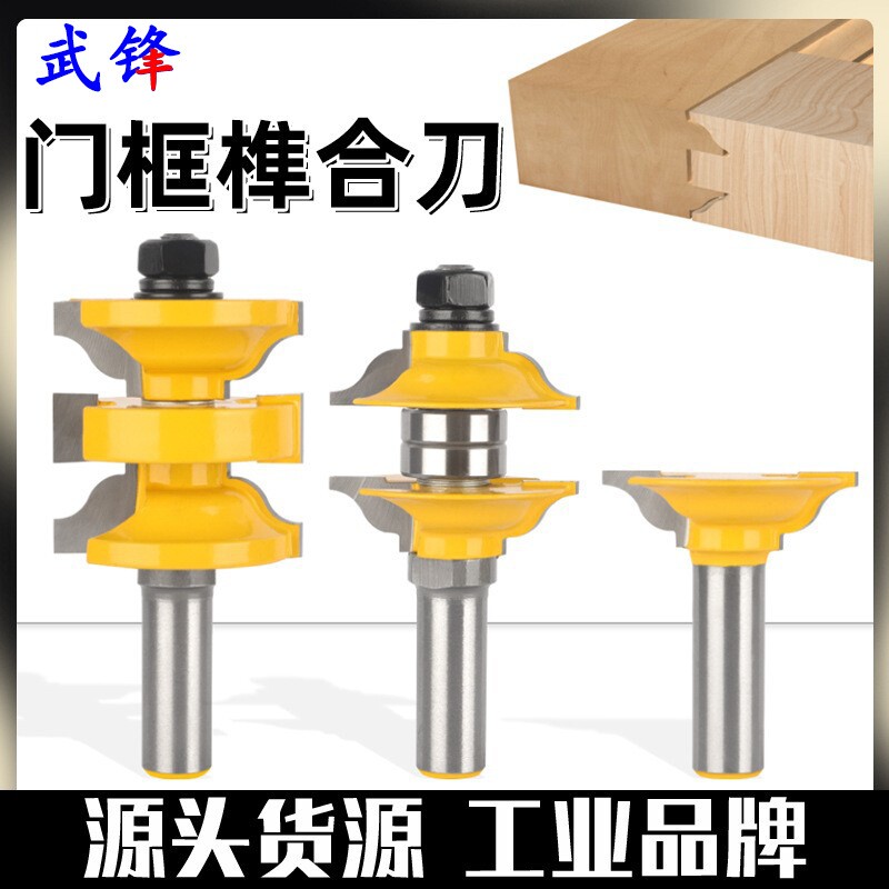 门框榫合刀三件套1/2柄木工铣刀具门窗大门板雕刻机刀头修边机