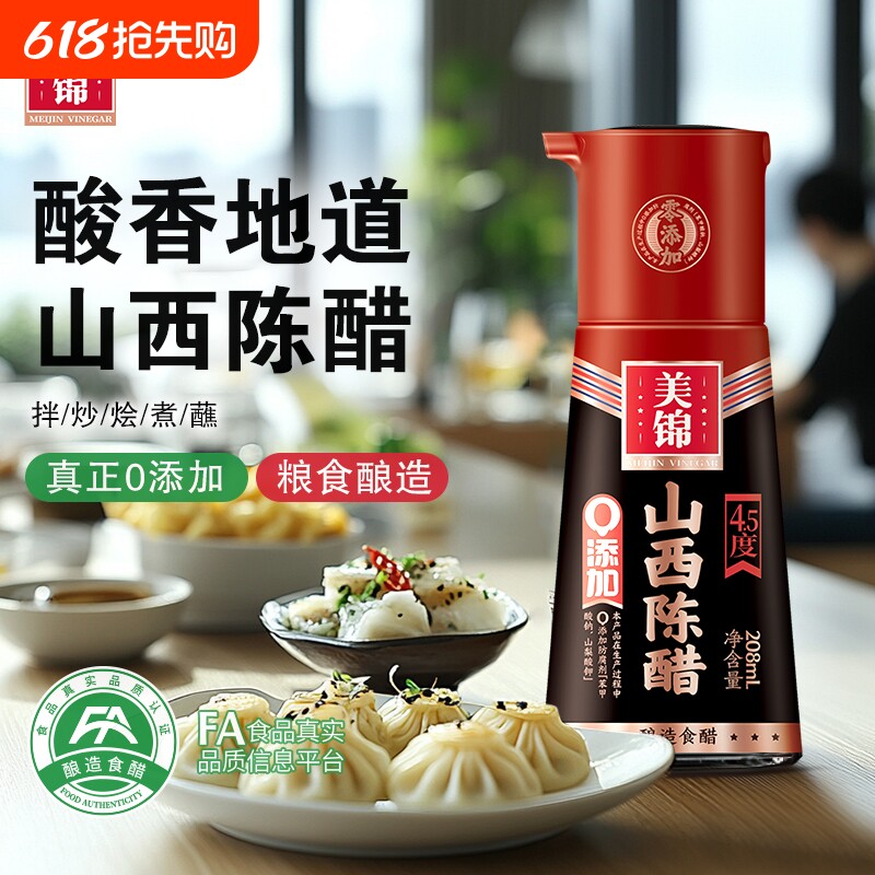 美锦山西陈醋5度0防腐剂原浆小瓶粮食酿造食醋208mL饺子醋