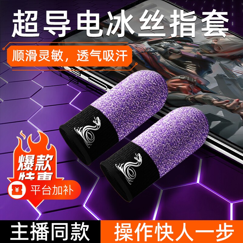 电竞吃鸡蝰蛇指套防汗防滑冰丝触屏手套打音游王者荣耀三角洲手机手游游戏专用超薄护指套紫啧神之同款手指套